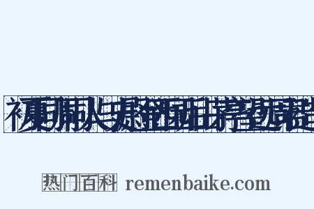 初夏同周同人与史尉登西园后山茅亭望远周君造句是什么意思的图片